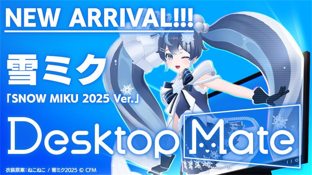Steam好评桌宠《Desktop Mate》第二弹DLC「雪ミク2025」期间限定贩售!